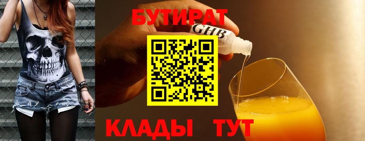 БУТИРАТ жидкий экстази Благодарный